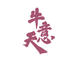 牛意天 第33类酒商标图样