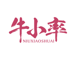牛小率 第33类酒商标图样