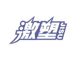 激塑 第32类啤酒饮料商标图样