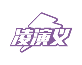凌演义 第32类啤酒饮料商标图样
