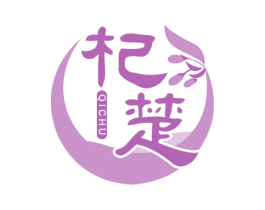 杞楚 第32类啤酒饮料商标图样