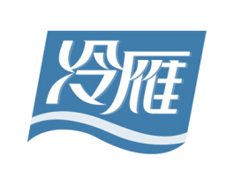 冷雁 第32类啤酒饮料商标图样