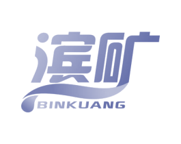 滨矿 第32类啤酒饮料商标图样