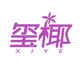 玺椰 第31类水果花木商标图样