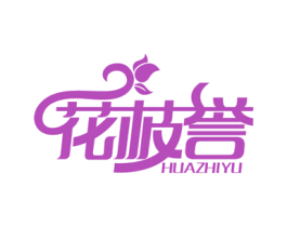 花枝誉 第31类水果花木商标图样