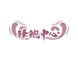 锋鲍中心 第31类水果花木商标图样