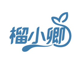 榴小卿 第31类水果花木商标图样