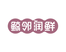 鲸邻润鲜 第31类水果花木商标图样