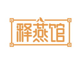 释燕馆 第30类小食配料商标图样