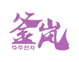 釜岚 第30类小食配料商标图样