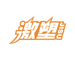 激塑 第30类小食配料商标图样