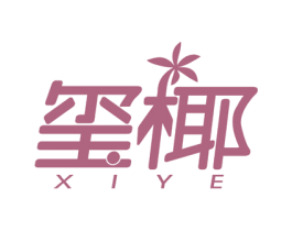玺椰 第30类小食配料商标图样