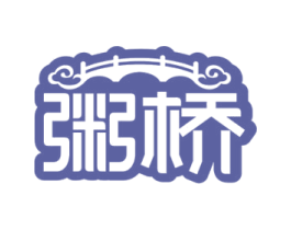 粥桥 第30类小食配料商标图样