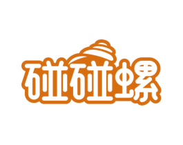 碰碰螺 第30类小食配料商标图样
