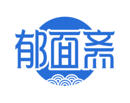 郁面斋 第30类小食配料商标图样