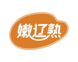 嫩辽熟 第30类小食配料商标图样