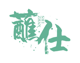 蘸仕 第30类小食配料商标图样
