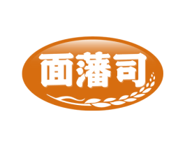 面藩司 第30类小食配料商标图样