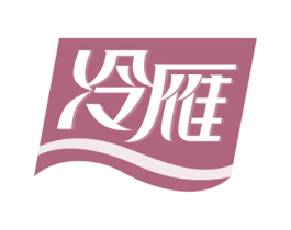 冷雁 第30类小食配料商标图样