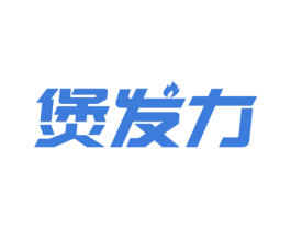 煲发力 第30类小食配料商标图样