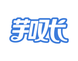 芋叹长 第30类小食配料商标图样