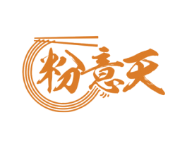 粉意天 第30类小食配料商标图样