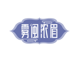 雾闽浓眉 第30类小食配料商标图样
