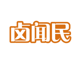 卤闻民 第30类小食配料商标图样