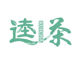逵茶 第30类小食配料商标图样