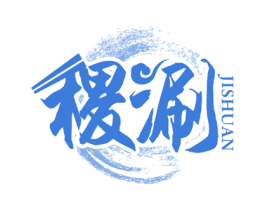 稷涮 第30类小食配料商标图样