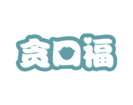 贪口福 第29类食品商标图样
