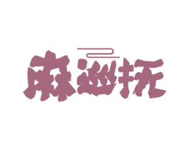 麻巡抚 第29类食品商标图样