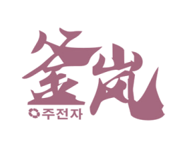 釜岚 第29类食品商标图样