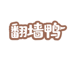 翻墙鸭 第29类食品商标图样