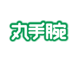 丸手腕 第29类食品商标图样