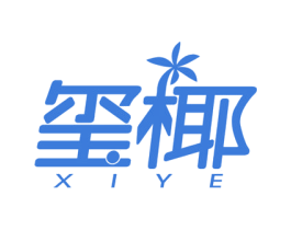 玺椰 第29类食品商标图样