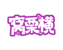 窝栗横 第29类食品商标图样