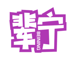 辈宁 第29类食品商标图样
