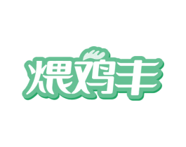 煨鸡丰 第29类食品商标图样