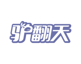 驴翻天 第29类食品商标图样
