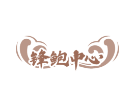 锋鲍中心 第29类食品商标图样