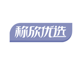 称欣优选 第29类食品商标图样