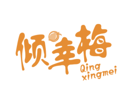 倾幸梅 第29类食品商标图样