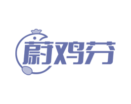 蔚鸡芬 第29类食品商标图样
