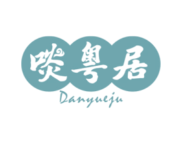 啖粤居 第29类食品商标图样