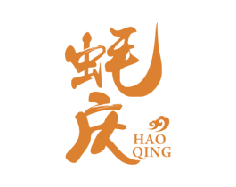 蚝庆 第29类食品商标图样