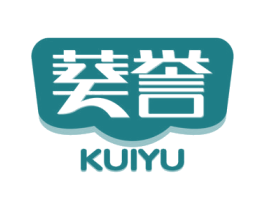 葵誉 第29类食品商标图样