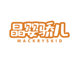 晶婴骄儿 MACKRYSKID 第28类体育玩具商标图样