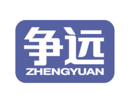 争远 第28类体育玩具商标图样