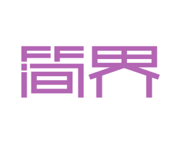 简界 第26类花边配饰商标图样